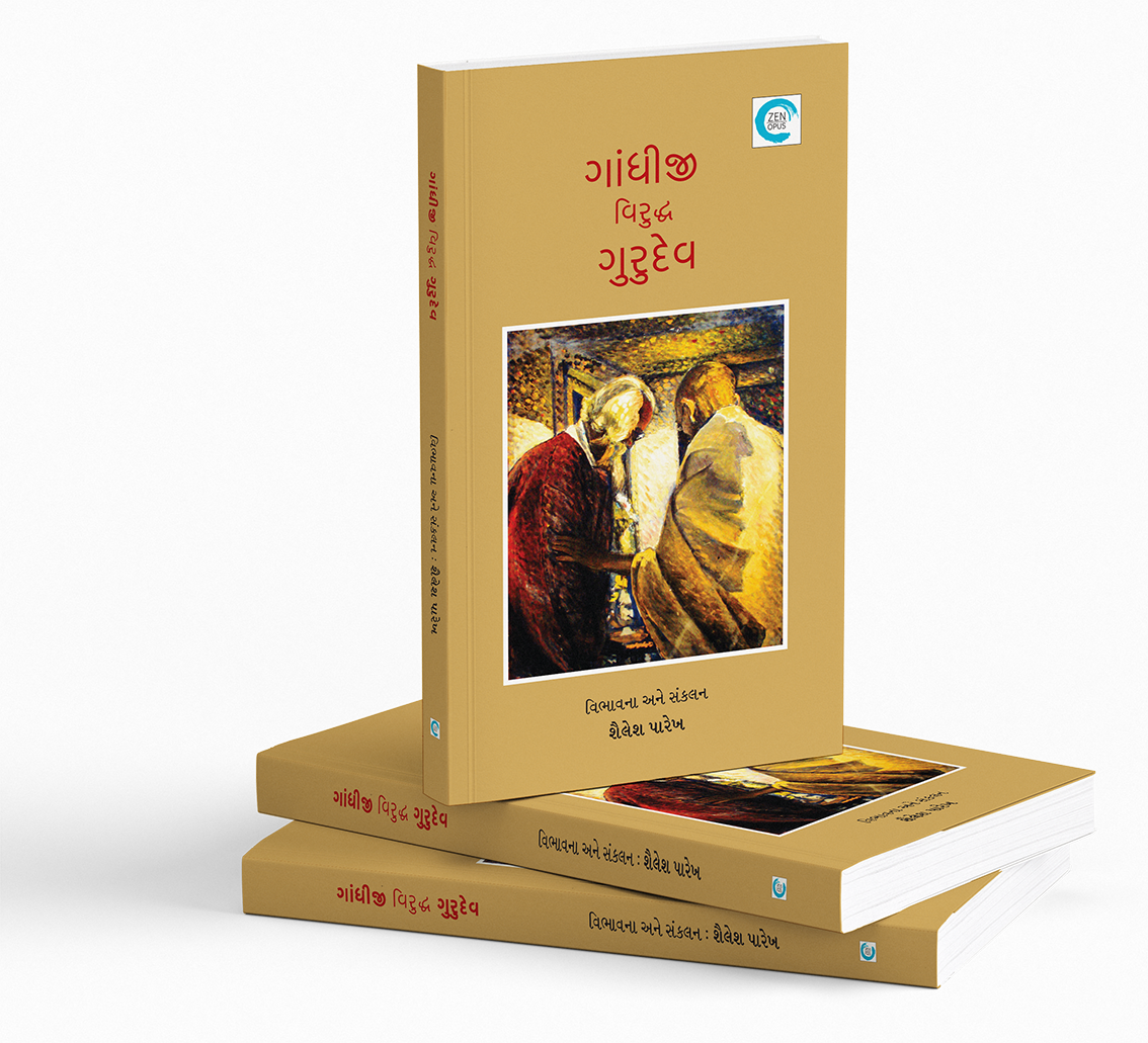 ગાંધીજી વિરુદ્ધ ગુરુદેવ